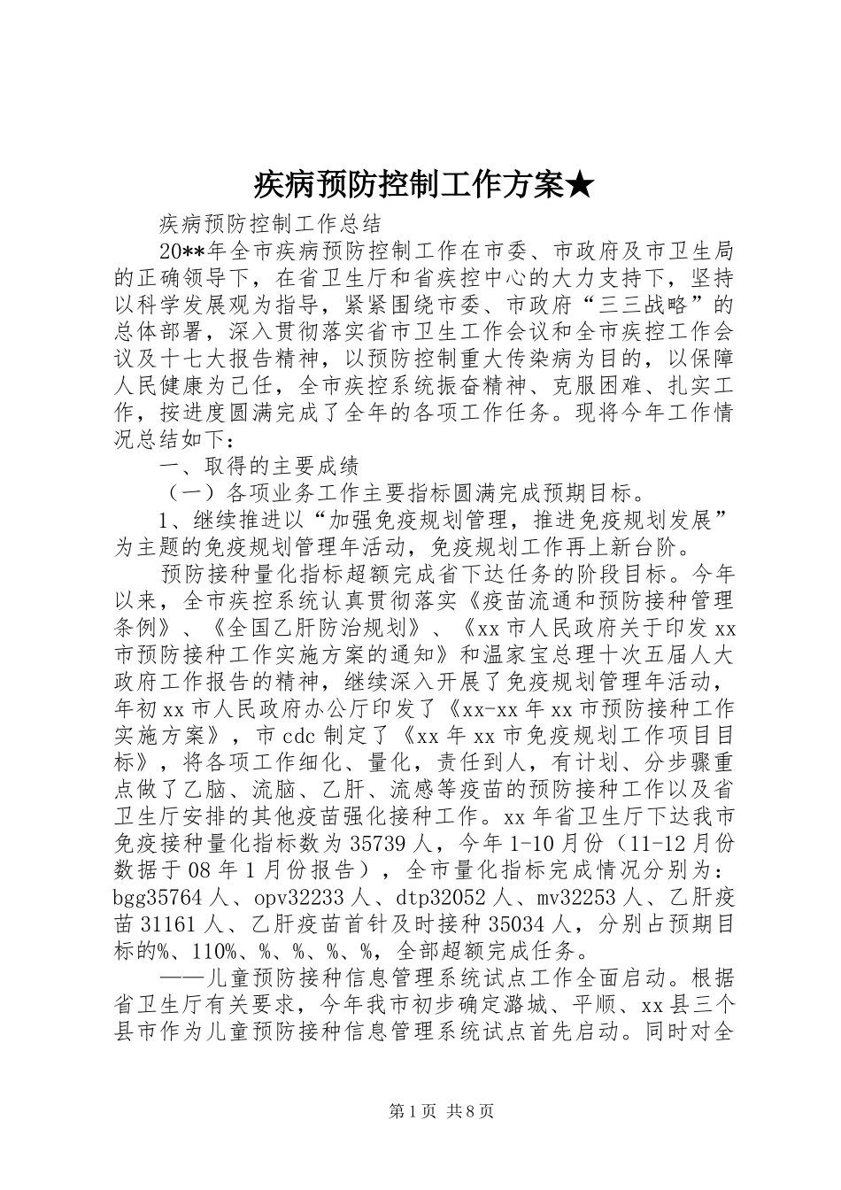 疾病预防控制工作实施方案★ _第1页
