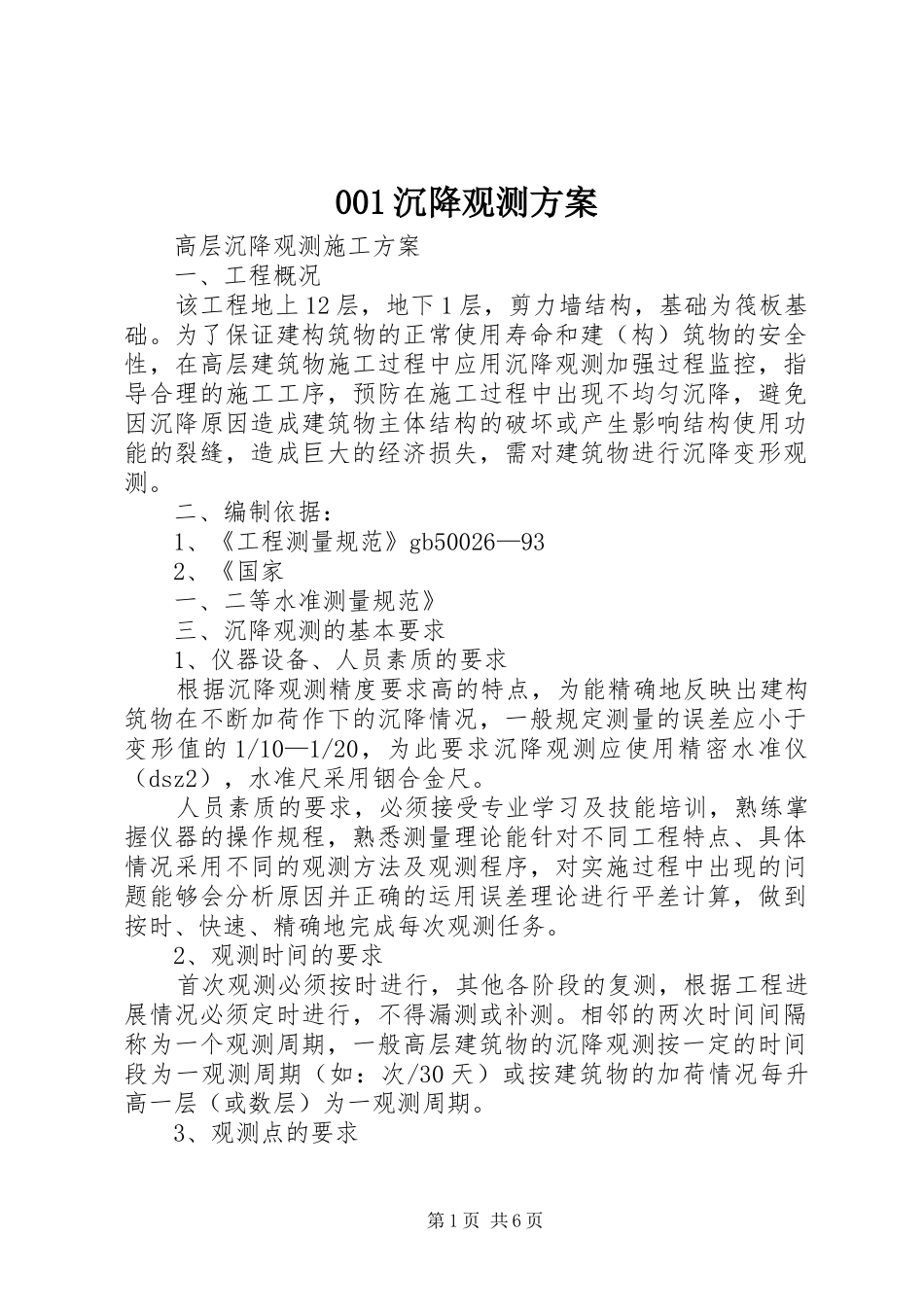 沉降观测实施方案 _第1页