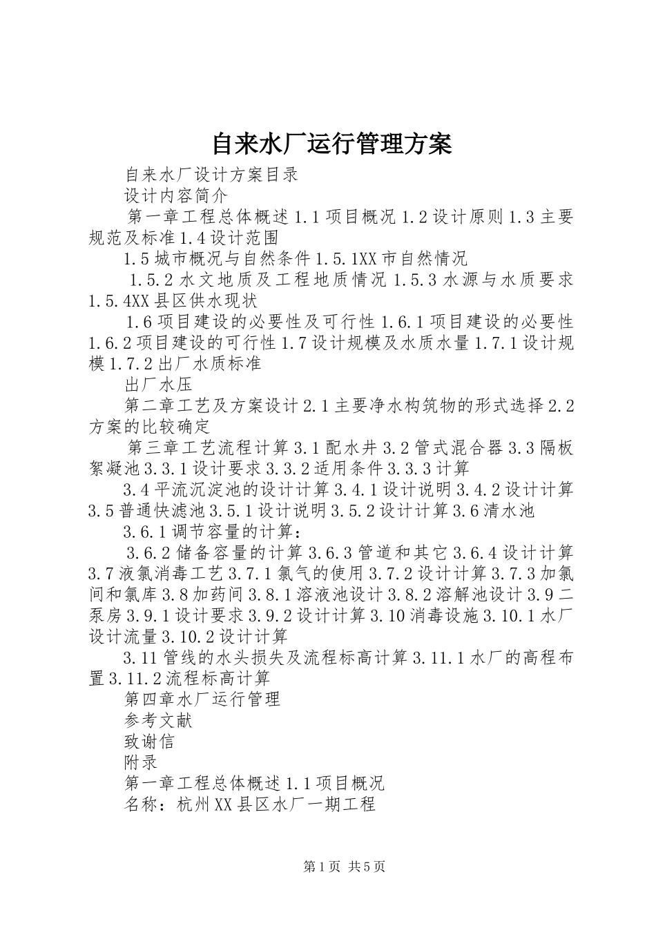 自来水厂运行管理实施方案 _第1页