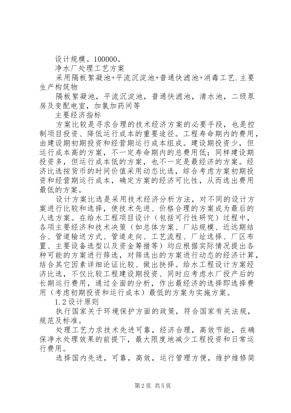 自来水厂运行管理实施方案 _第2页