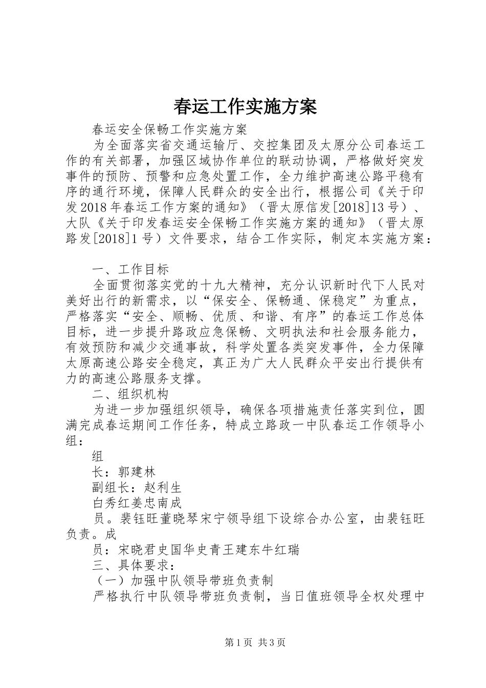 春运工作方案 _第1页