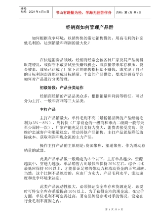 经销商如何管理产品群(1)