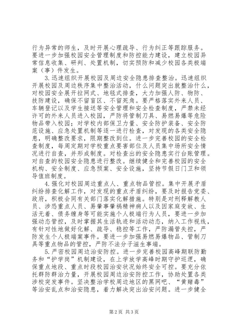 学校安全稳定工作实施方案_3_第2页