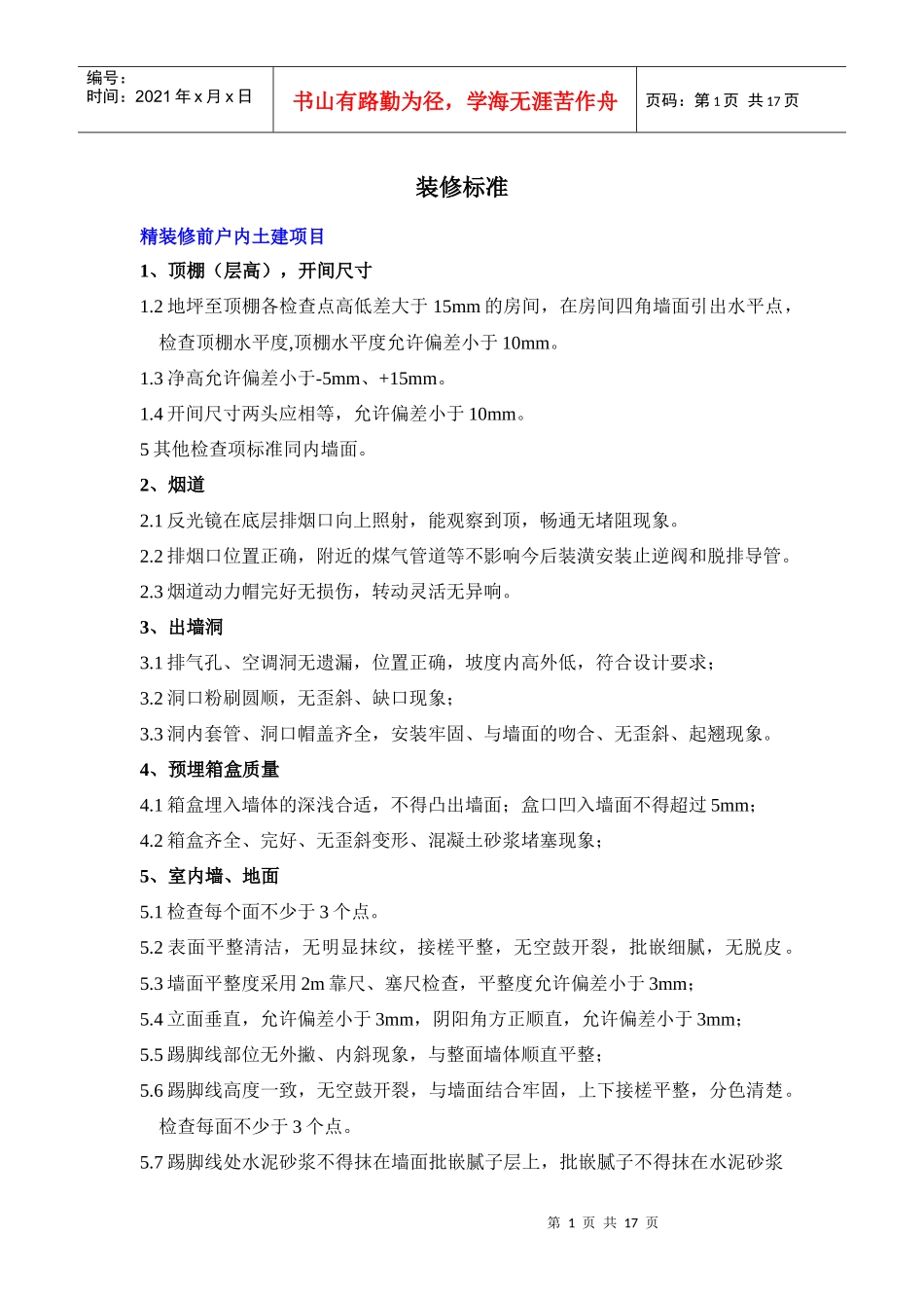 精装修标准-初探_第1页