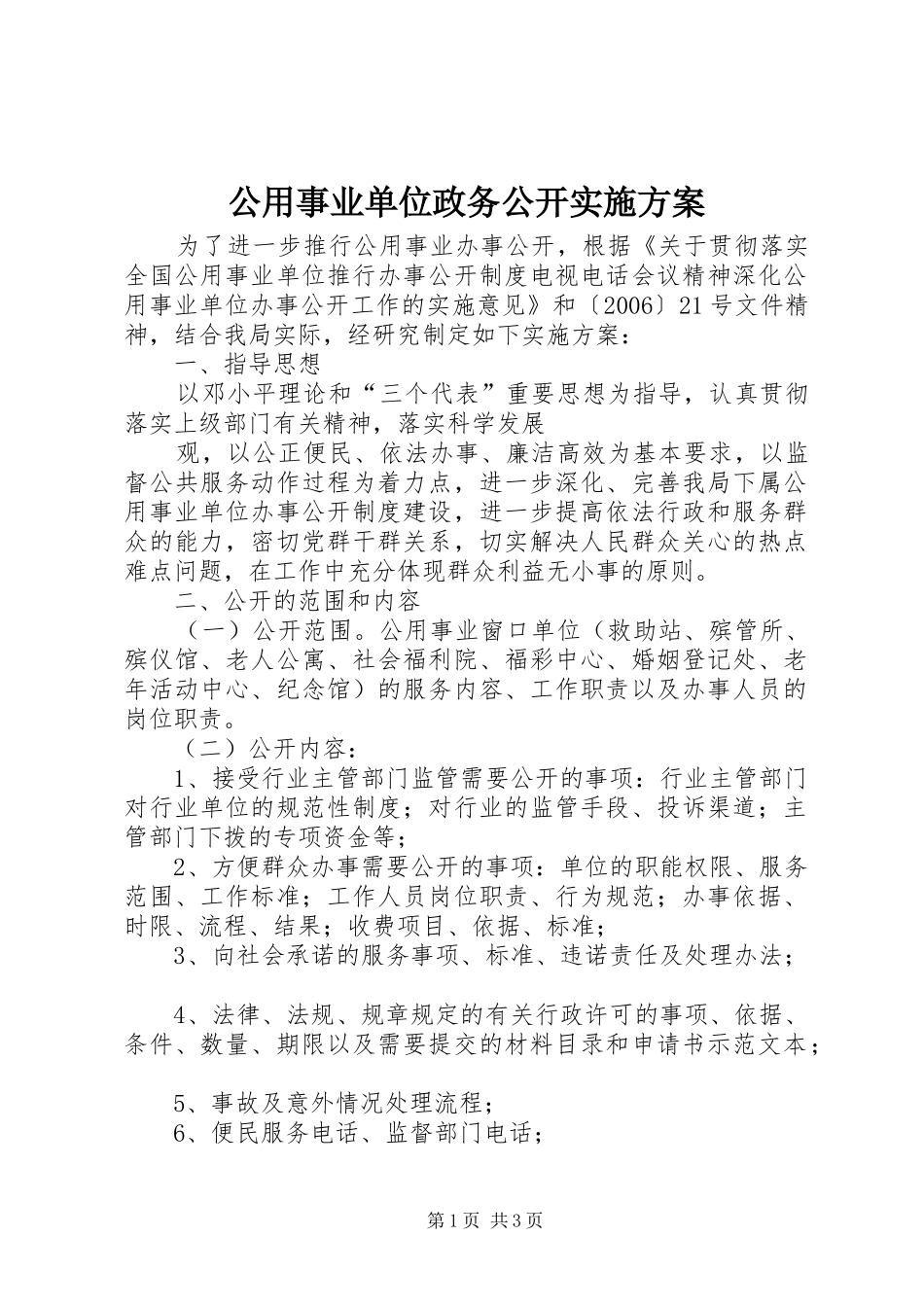 公用事业单位政务公开方案 _第1页