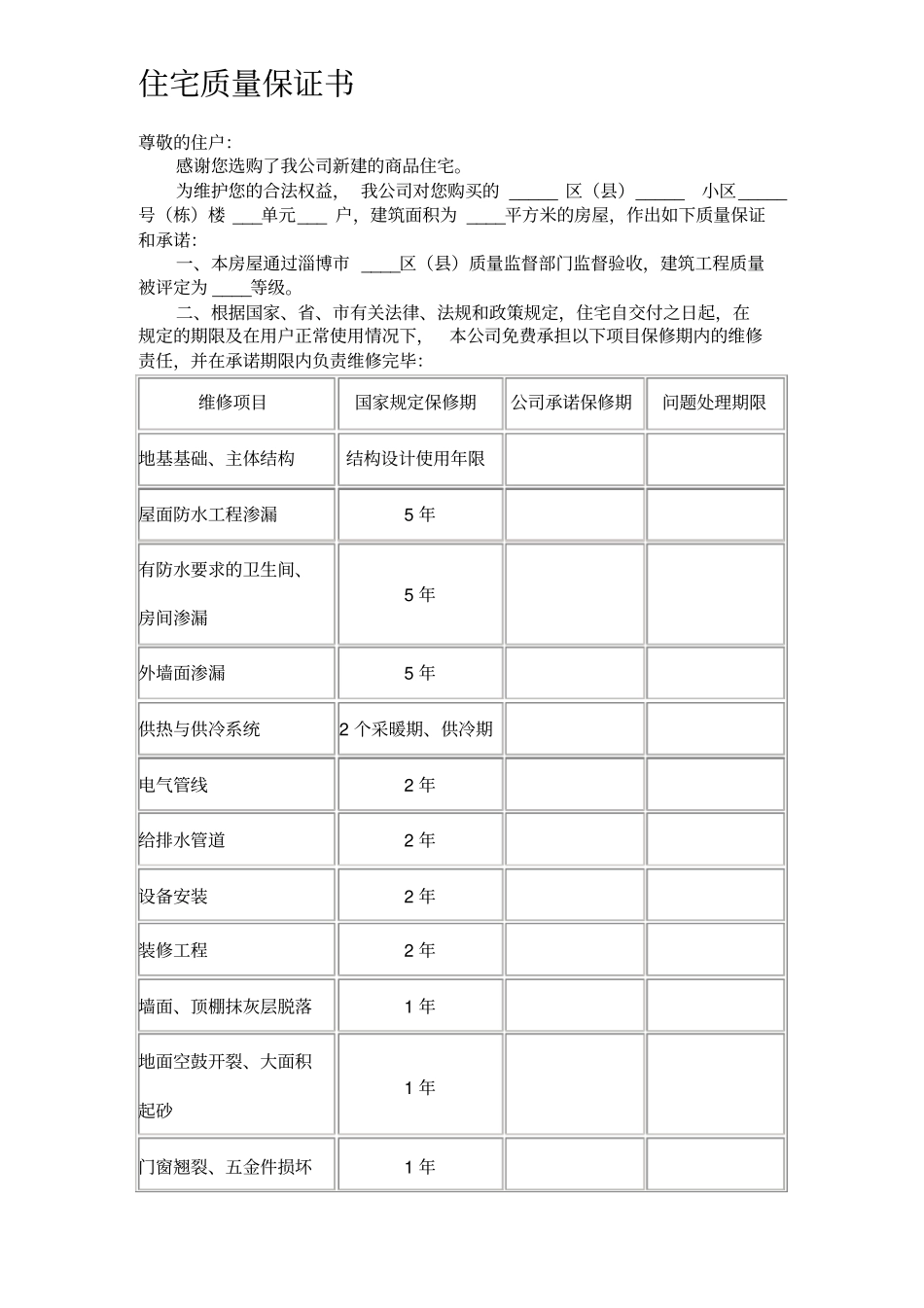 住宅质量保证书》和《住宅使用说明书》_第1页