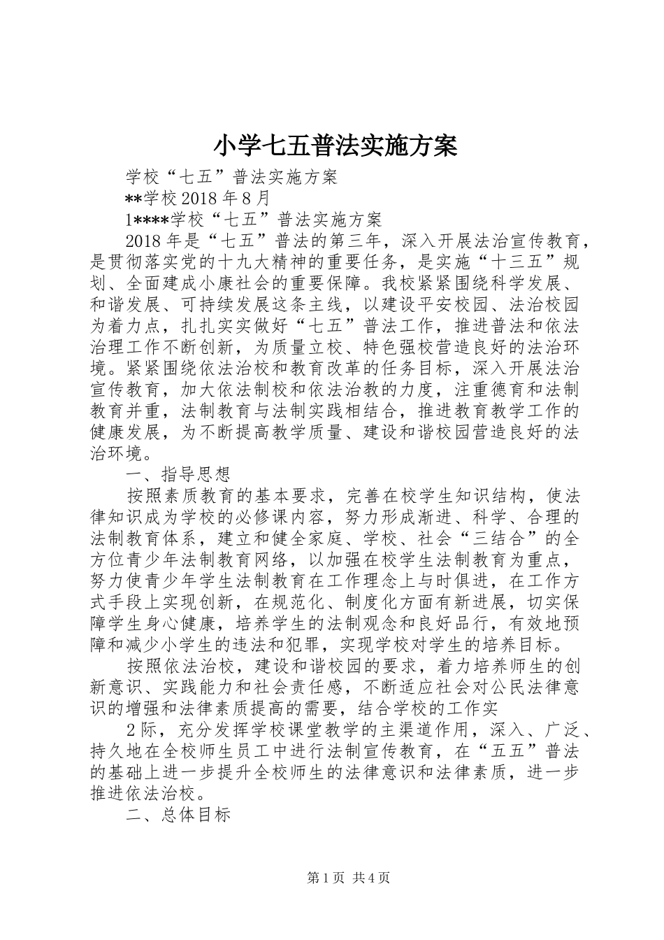 小学七五普法方案 _第1页