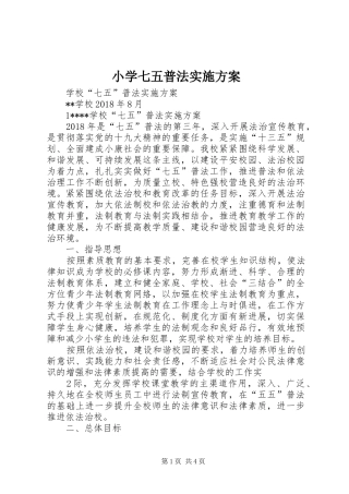 小学七五普法方案 