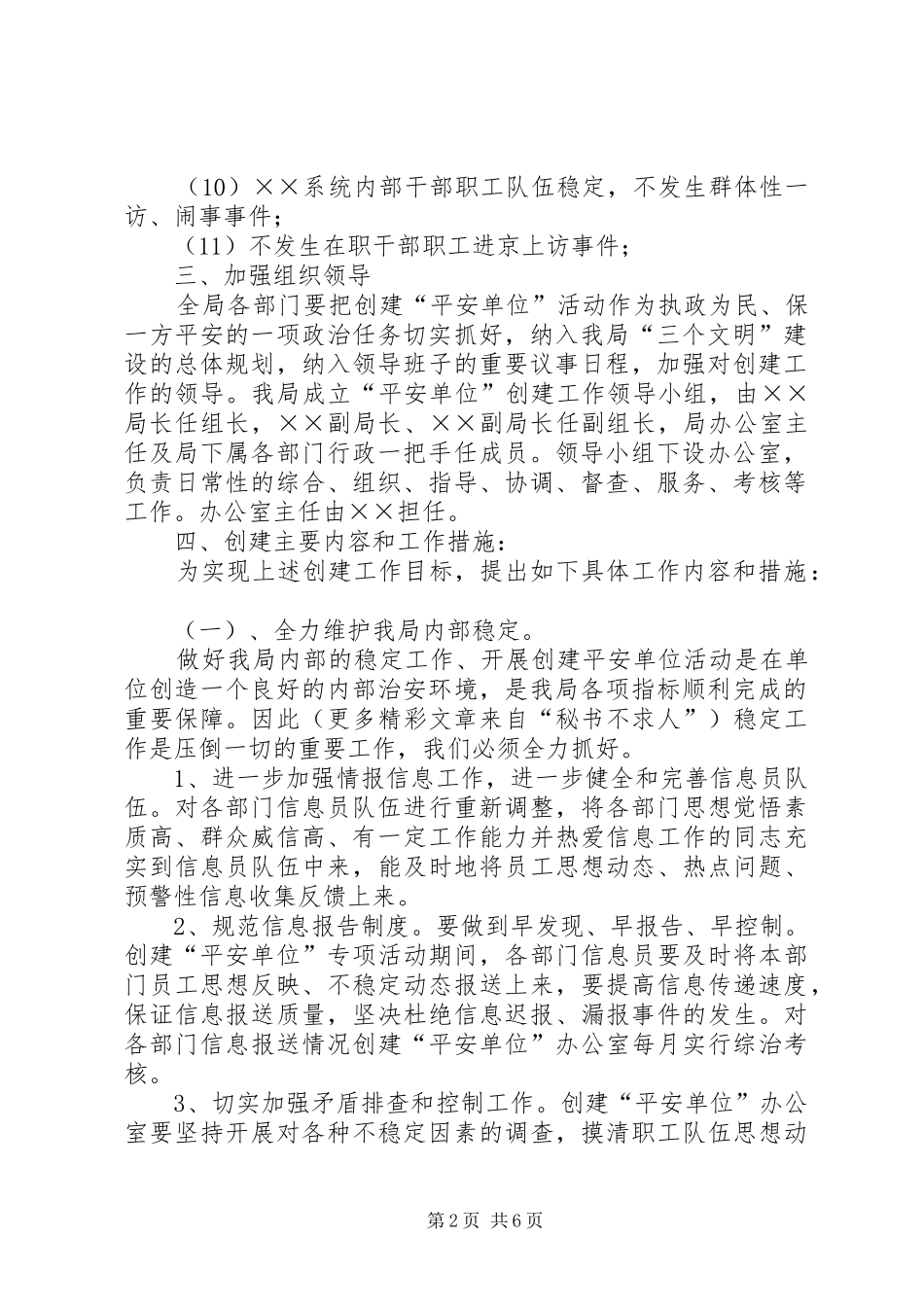 局创建平安单位工作实施方案 _第2页