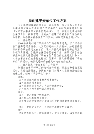 局创建平安单位工作实施方案 