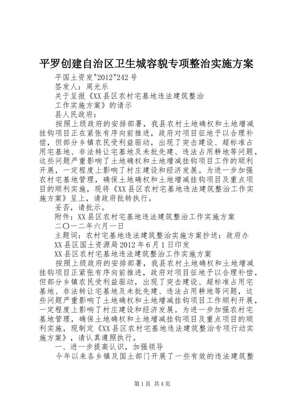 平罗创建自治区卫生城容貌专项整治方案 _第1页