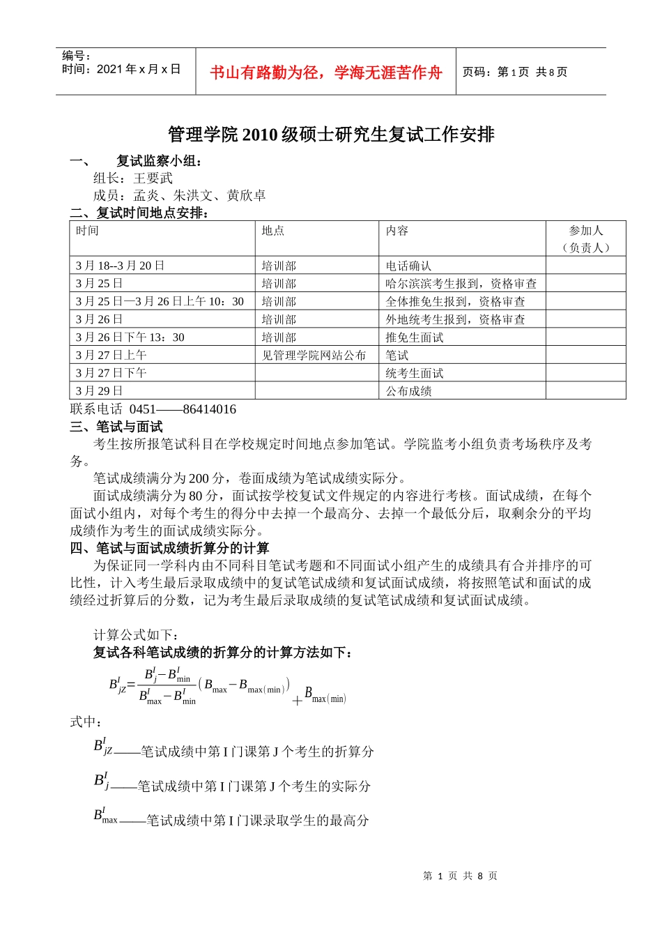 管理学院XXXX级硕士研究生复试工作安排_第1页
