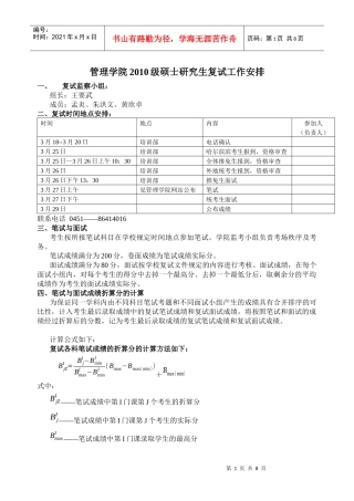 管理学院XXXX级硕士研究生复试工作安排
