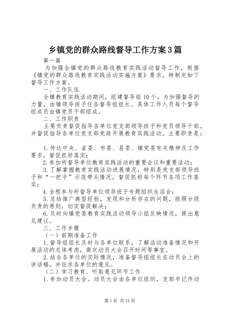 乡镇党的群众路线督导工作实施方案3篇_第1页