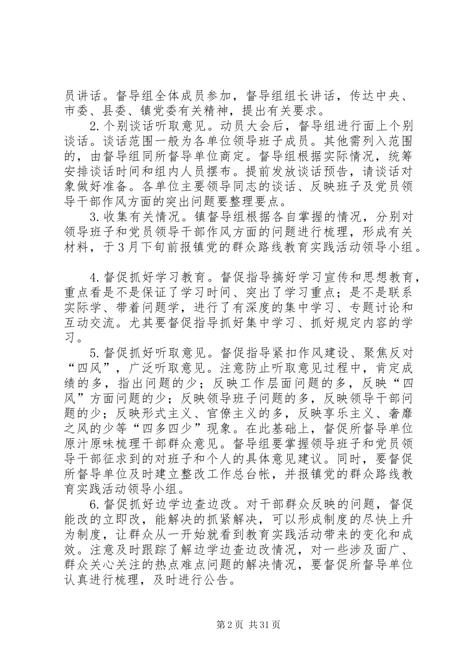 乡镇党的群众路线督导工作实施方案3篇_第2页