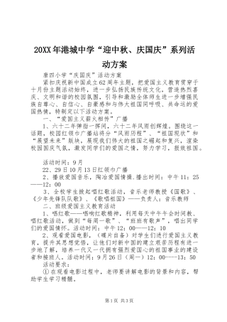 XX年港城中学“迎中秋庆国庆”系列活动实施方案 