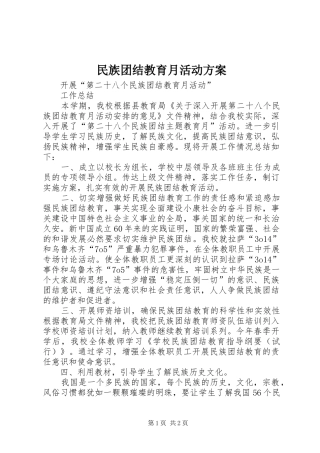 民族团结教育月活动实施方案 