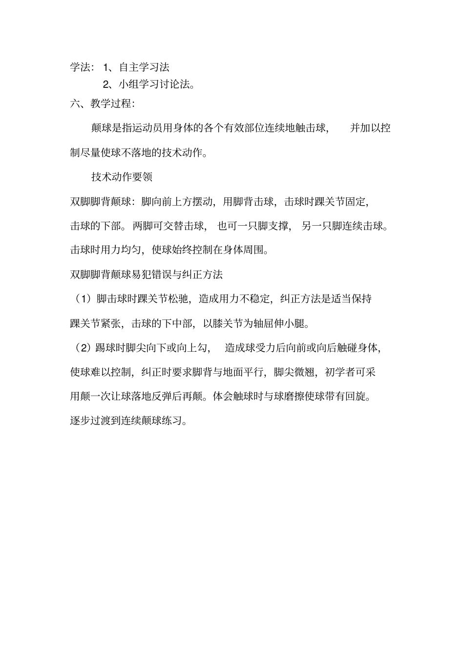 双脚脚背颠球教学设计(杨正隆)_第2页