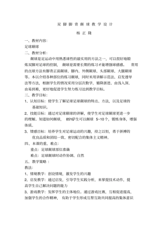 双脚脚背颠球教学设计(杨正隆)