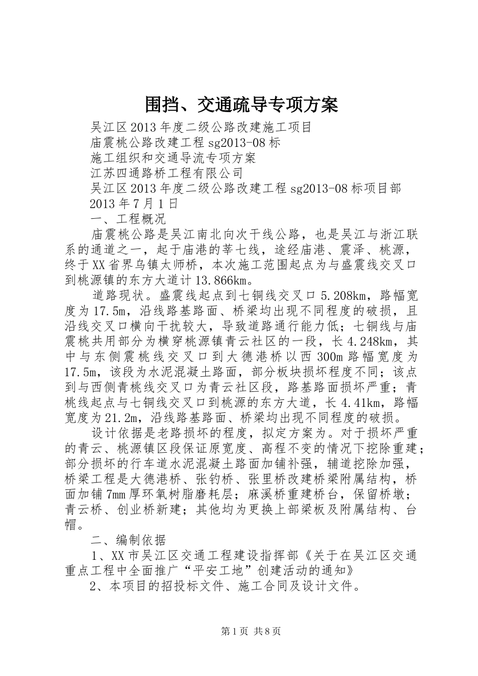 围挡、交通疏导专项实施方案 _第1页