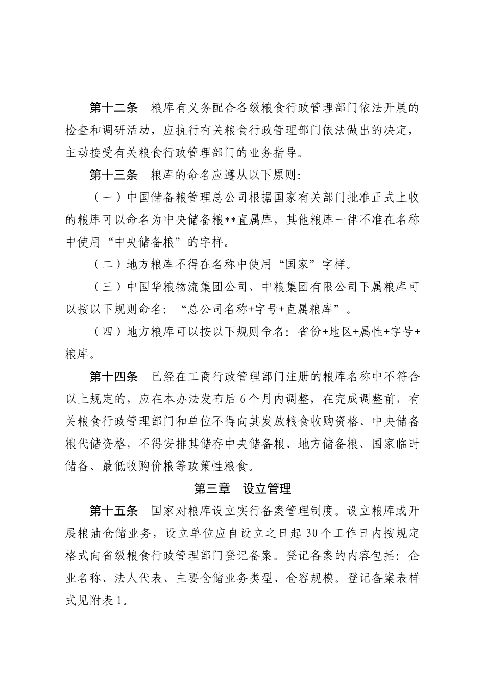 粮油仓库管理办法(DOC 56页)_第3页