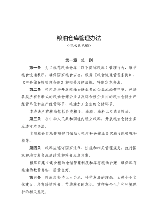 粮油仓库管理办法(DOC 56页)