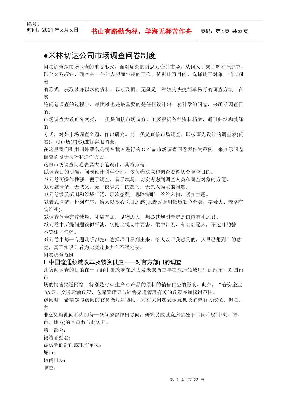 米林切达公司市场调查问卷制度_第1页