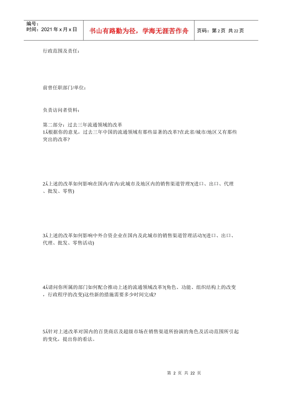 米林切达公司市场调查问卷制度_第2页