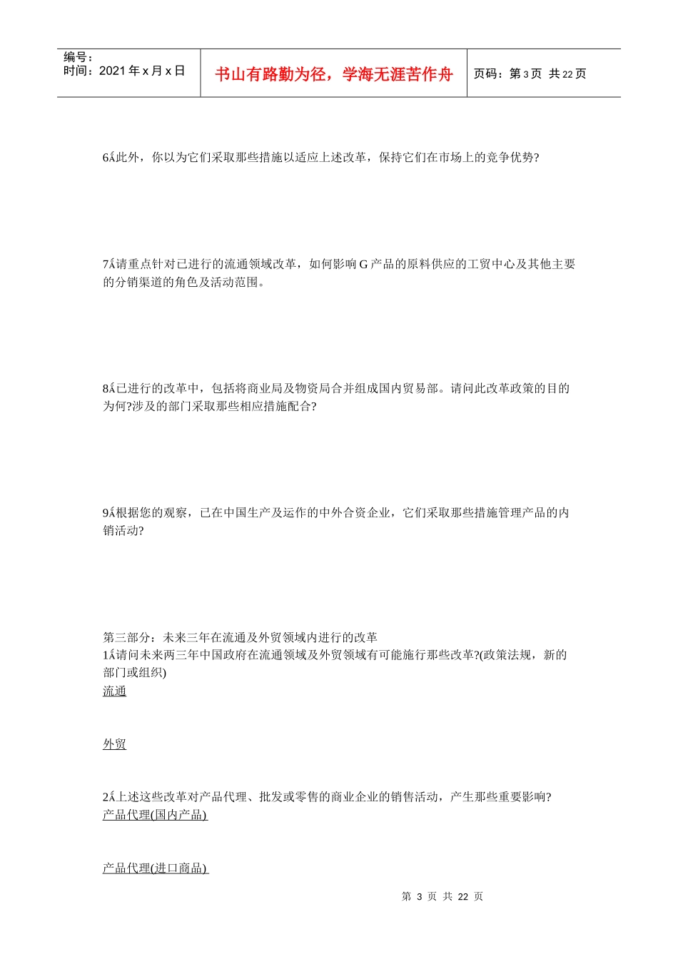 米林切达公司市场调查问卷制度_第3页
