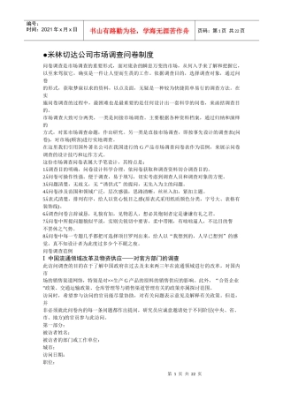 米林切达公司市场调查问卷制度
