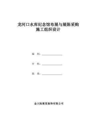 纪念馆布展施工组织设计