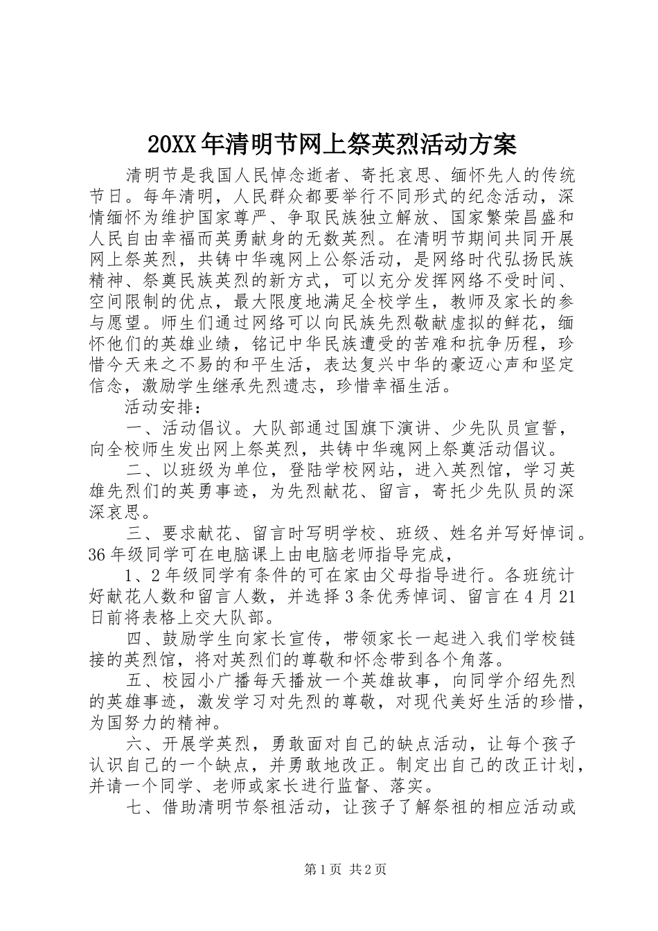 XX年清明节网上祭英烈活动实施方案 _第1页