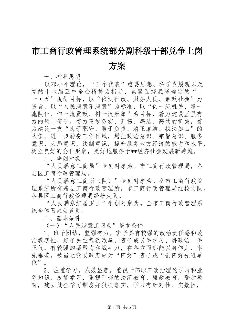 市工商行政管理系统部分副科级干部兑争上岗实施方案 _第1页