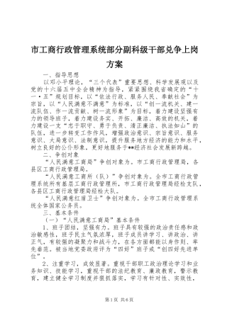 市工商行政管理系统部分副科级干部兑争上岗实施方案 
