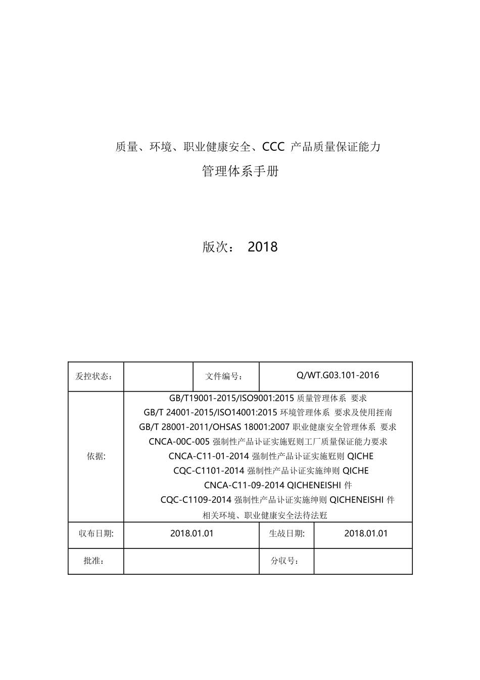 管理体系手册(质量安全环境三合一)_第1页