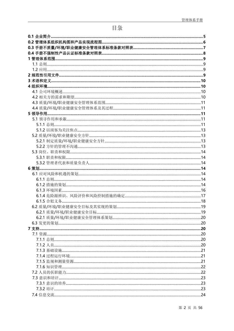 管理体系手册(质量安全环境三合一)_第2页