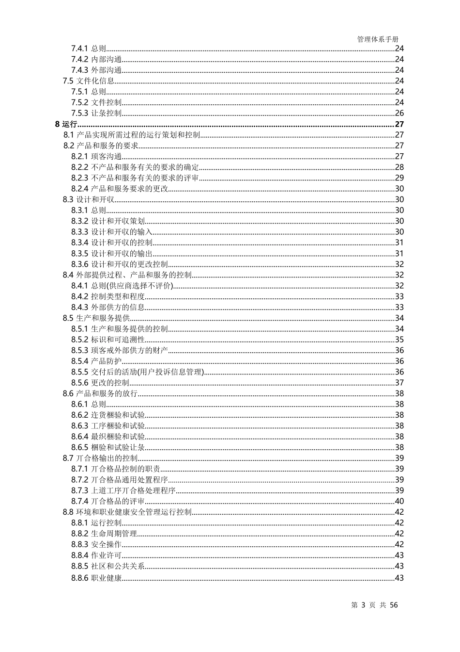 管理体系手册(质量安全环境三合一)_第3页