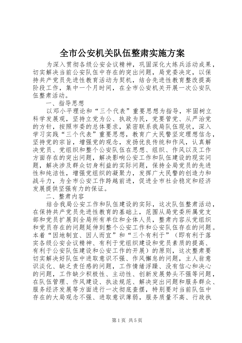 全市公安机关队伍整肃方案 _第1页