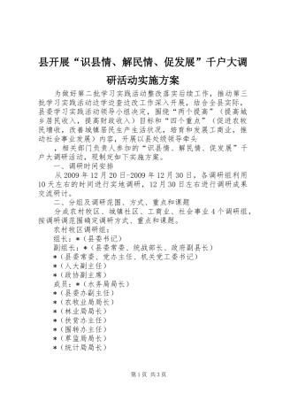 县开展“识县情、解民情、促发展”千户大调研活动方案 