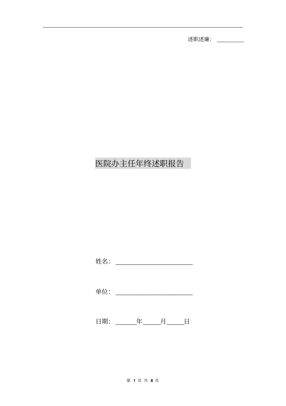 医院办主任年终述职报告_第1页