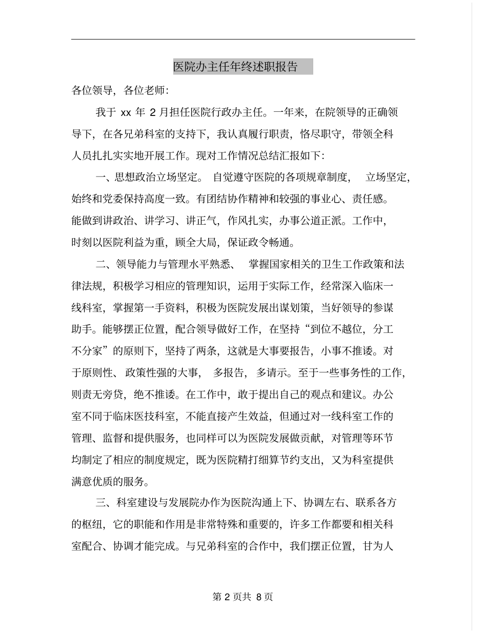 医院办主任年终述职报告_第2页