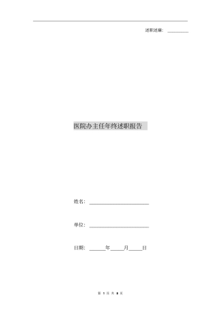 医院办主任年终述职报告