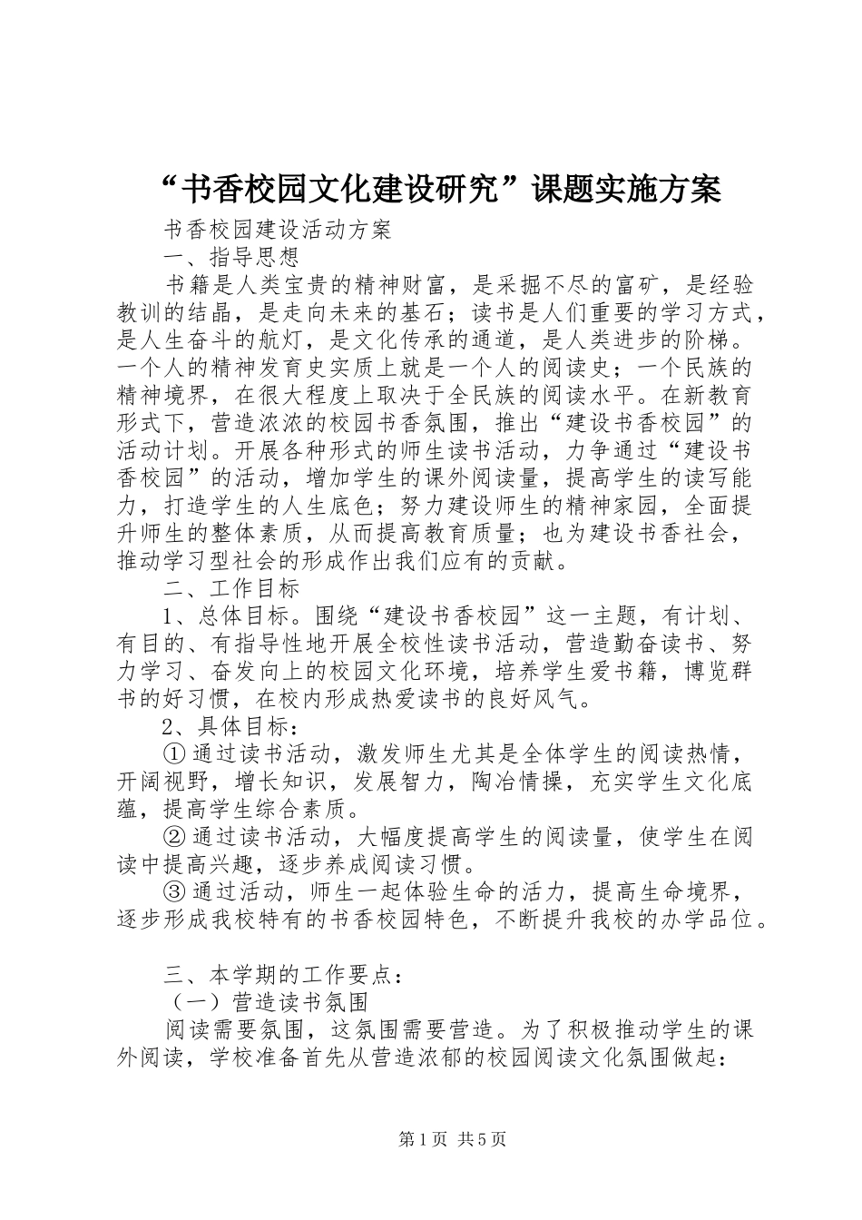 “书香校园文化建设研究”课题方案 _第1页