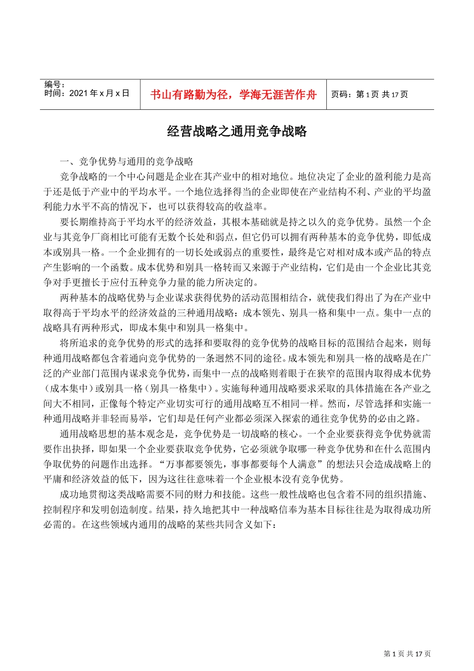 经营战略之通用竞争战略(DOC16页)_第1页