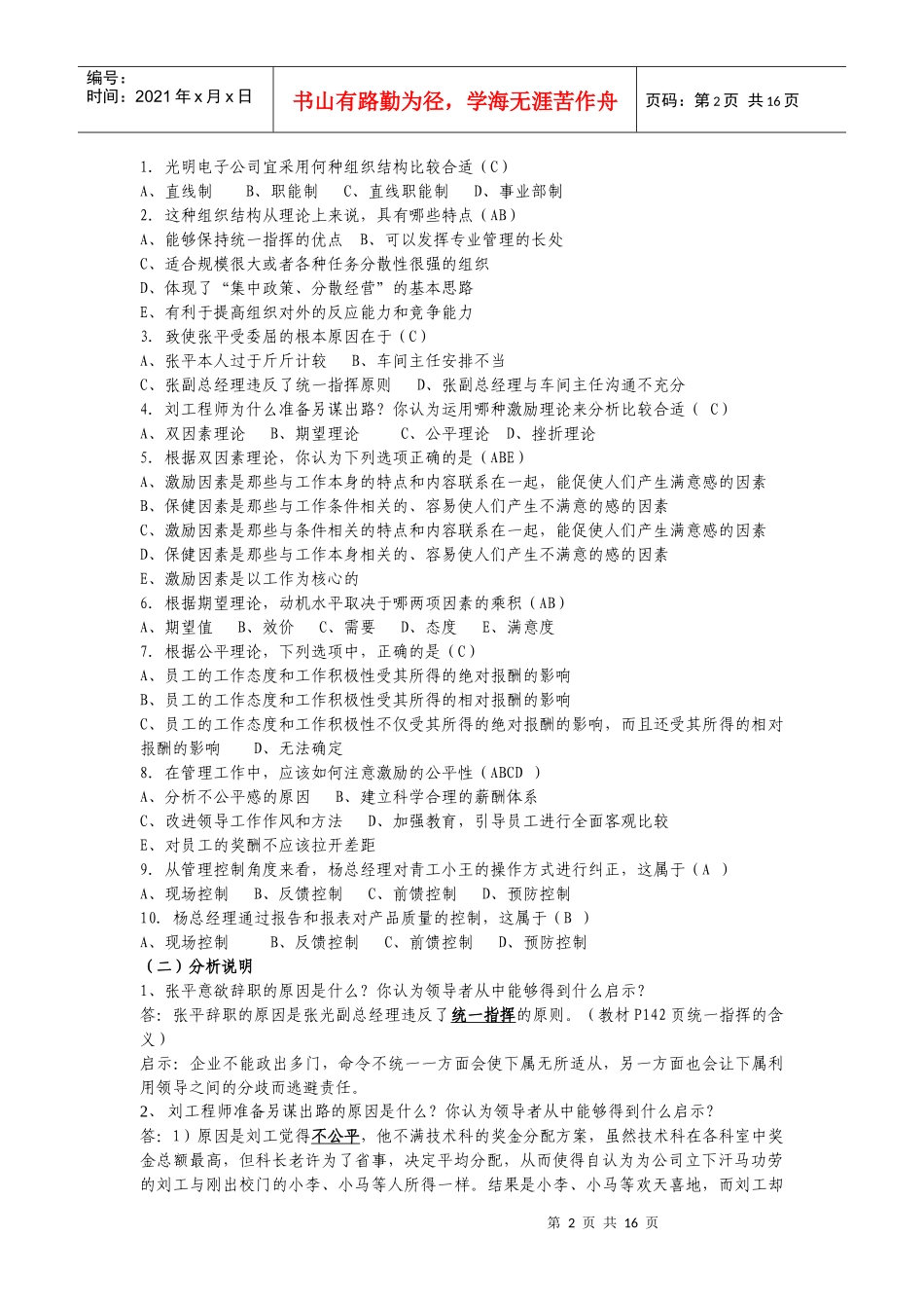 管理学概论XXXX-XXXX期末复习1_第2页
