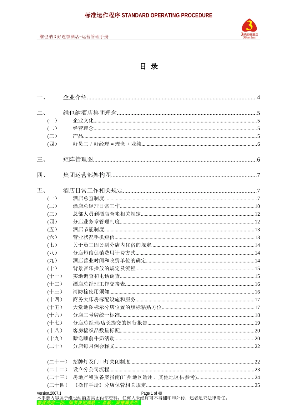 维也纳酒店-运营管理手册(DOC62页)_第1页