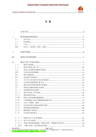维也纳酒店-运营管理手册(DOC62页)