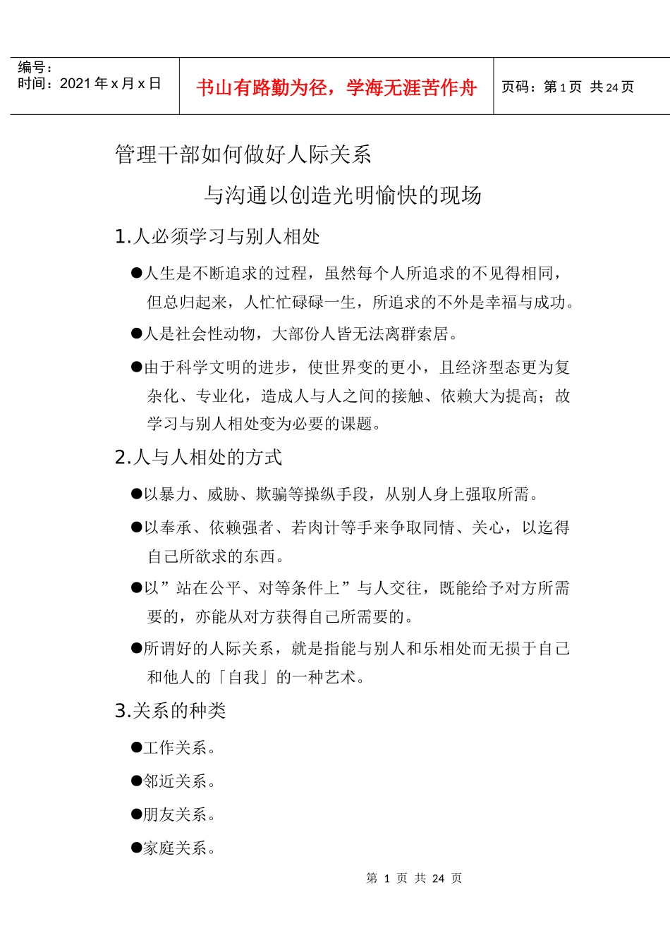 管理干部如何做好人际关系_第1页