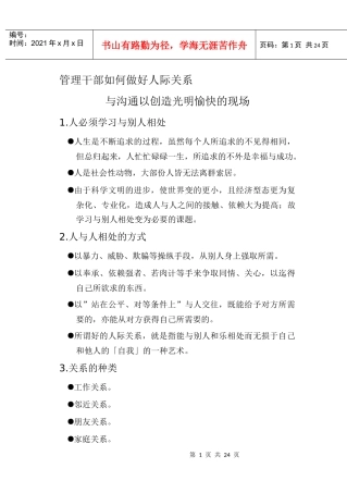 管理干部如何做好人际关系