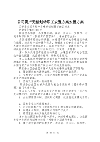 公司资产无偿划转职工安置实施方案安置实施方案 